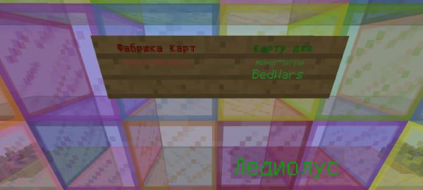 �������� - BedWars ����� ��� ��������� 1.11