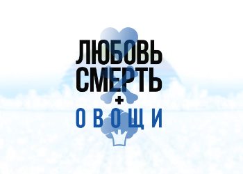 Русификатор для Любовь, смерть и овощи Русификатор для Любовь, смерть и овощи